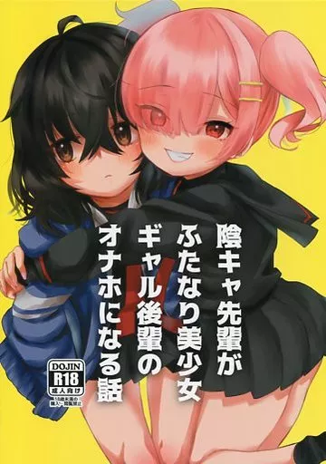 オリジナル 陰キャ先輩がふたなり美少女ギャル後輩のオナホになる話 / 熊沢 / ひやしてかためる