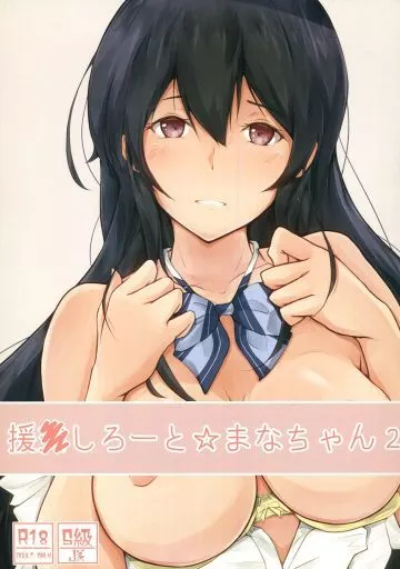 オリジナル 援●しろーと☆まなちゃん 2 / はづきふたひ / circle82