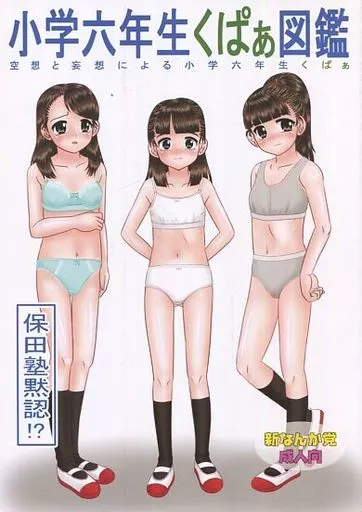小学六年生くぱぁ図鑑_image