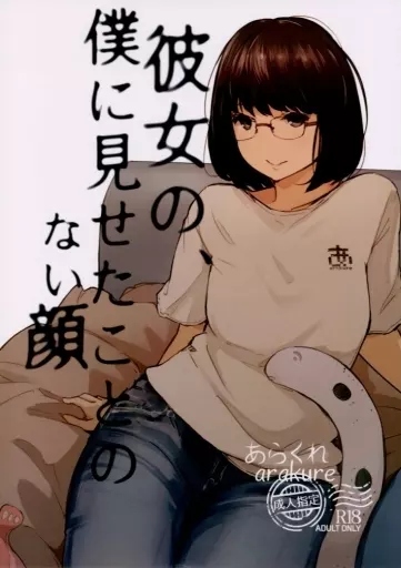 オリジナル 彼女の、僕に見せたことのない顔 / あらくれ / あらくれた者たち