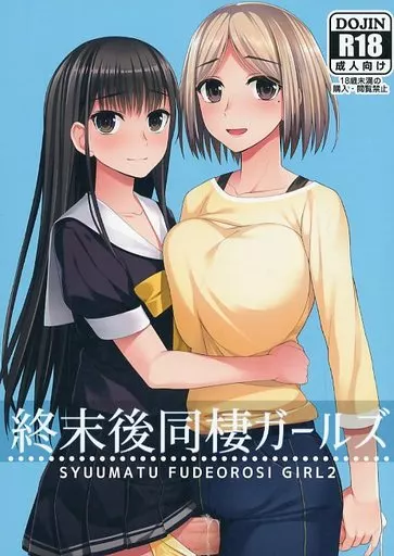 オリジナル 終末後同棲ガールズ / condessa / シリコン自重