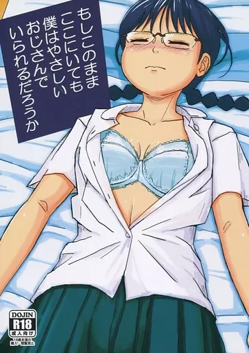 もしこのままここにいても僕はやさしいおじさんでいられるだろうか_image