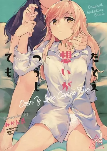 オリジナル たとえ想いがつうじても / みかん氏 / 畑を耕すだけ