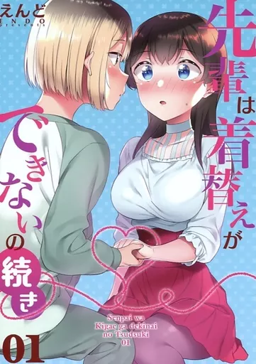 先輩は着替えができないの続き01