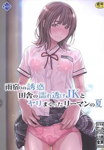 オリジナル 雨宿りの誘惑 ～田舎の濡れ透けJKとヤリまくったリーマンの夏～ / Sage / Sage