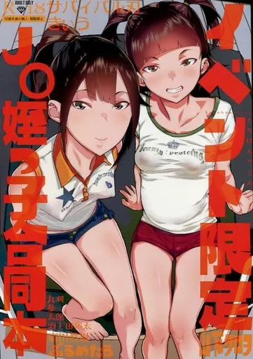 オリジナル イベント限定 J〇姪っ子合同本 / 山下クロヲ / サバイバル刃 / くろほんやさん