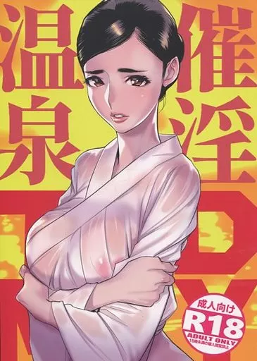 催淫温泉_image