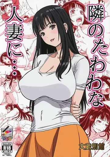 オリジナル 【フルカラー版】隣のたわわな人妻に・・・ / 大蔵一也 / 大蔵別館/ツクルノモリ