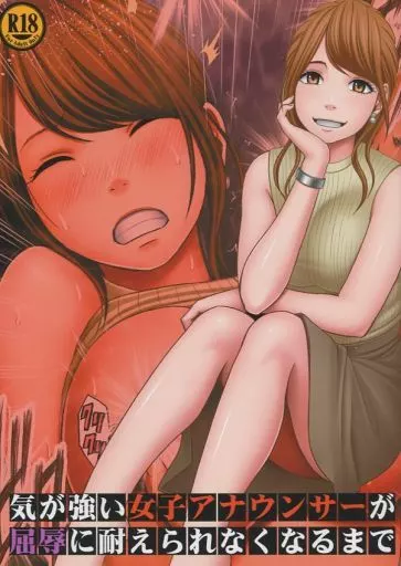 オリジナル 気の強い女子アナウンサーが屈辱に耐えられなくなるまで / クリムゾン / クリムゾン