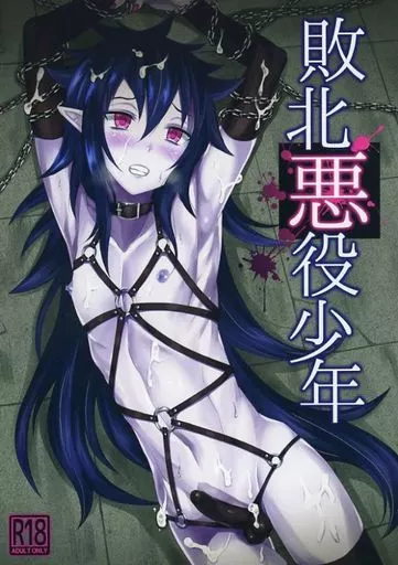 敗北悪役少年_image