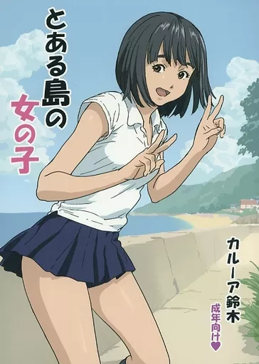 オリジナル とある島の女の子 / カルーア鈴木 / YAKIYAMA LINE