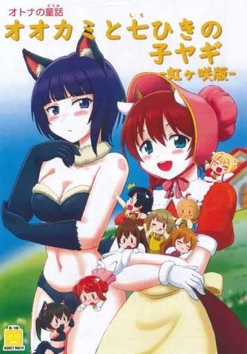 【コピー誌】オオカミと七ひきの子ヤギ -虹ヶ咲版-_image