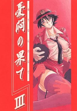 オリジナル 憂悶の果て III / さんかくエプロン