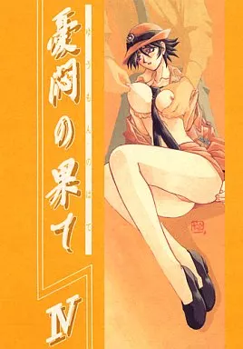 オリジナル 憂悶の果て IV / さんかくエプロン