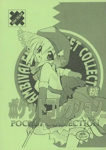 オリジナル 【コピー誌】ポケットコレクション 桃 / 一烈条二 / STUDIO・SCAN