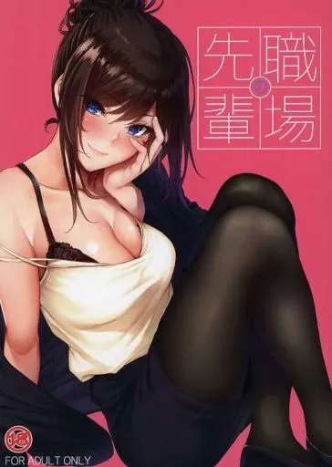 オリジナル 職場の先輩 / みくに瑞貴 / IV VA SHIN