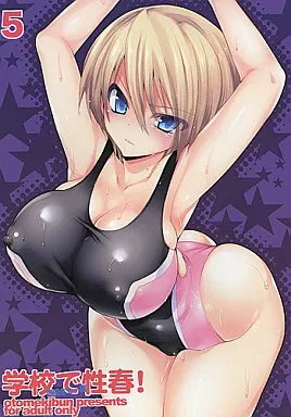 学校で性春! ～同級生も一緒～ 5 – オリジナル