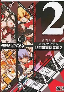 オリジナル 【冊子単品】希有馬屋同人フィギュア付属 18禁漫画 総集編 2 2007冬～2008夏 / 希有馬屋