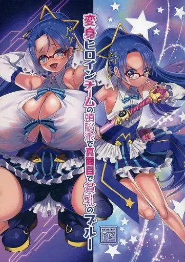 オリジナル 変身ヒロインチームの頭脳派で真面目で貧乳のブルー / 孝至 / ホークビット