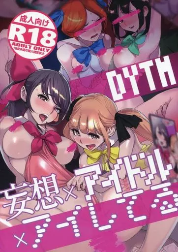 妄想×アイドル×アイしてる_image