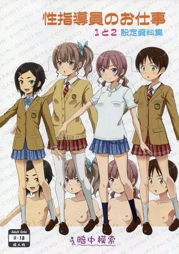 オリジナル 性指導員のお仕事　1と2　設定資料集 / まるころんど / 暗中模索