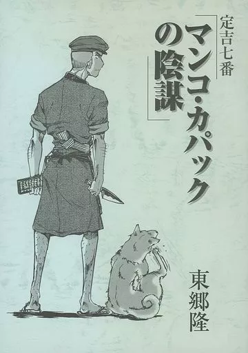 定吉七番 マンコ・カパックの陰謀_image