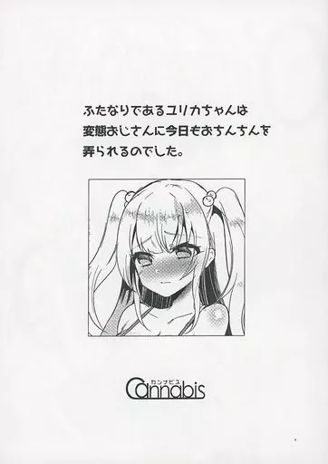 オリジナル 【コピー誌】ふたなりであるユリカちゃんは変態おじさんに今日もおちんちんを弄られるのでした。 / しまじ / カンナビス(しまじや)