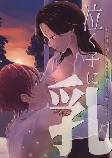 オリジナル 泣く子に乳 / 夢野空子 / めもらん / チョコレートランジェリー