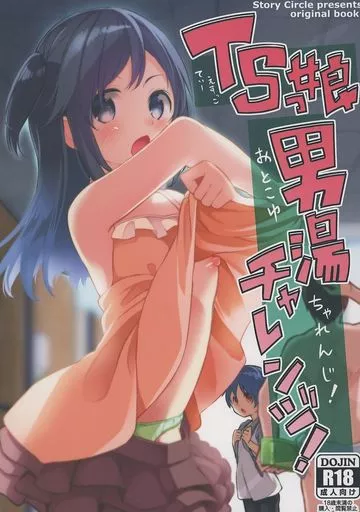 TSっ娘男湯チャレンジ！_image