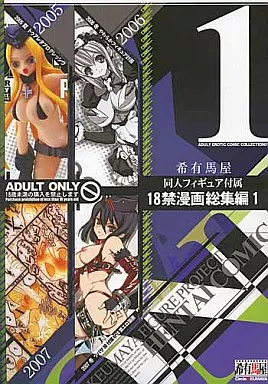 【冊子単品】希有馬屋同人フィギュア付属 18禁漫画 総集編 1 2005夏～2007冬 ZHOU8737image