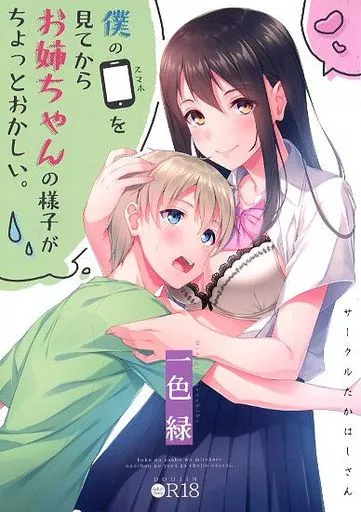 オリジナル 僕のスマホを見てからお姉ちゃんの様子がちょっとおかしい。 / 一色緑 / たかはしさん