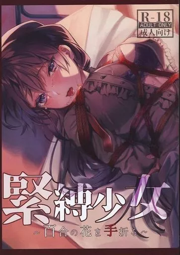 オリジナル 緊縛少女 ～百合の花を手折る～ / ききし / nikukyu