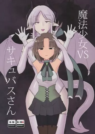 魔法少女VSサキュバスさん – オリジナル