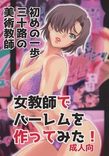 女教師でハーレムを作ってみた！ はじめの一歩三十路の美術教室_image