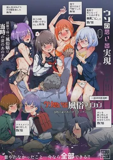 オリジナル ウソ思い出風俗マンション 当時の姿のあの子とエッチ / にゅう / にゅう工房