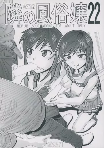 愛奴 71 隣の風俗嬢 22 – オリジナル