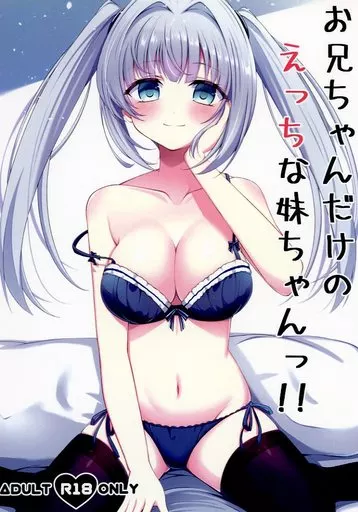 お兄ちゃんだけのえっちな妹ちゃんっ！！ – オリジナル