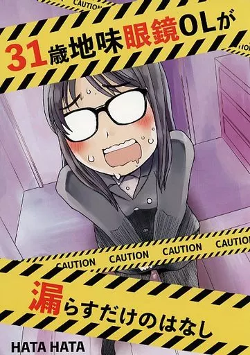 オリジナル 31歳地味眼鏡OLがお漏らしするだけのはなし / 新居さとし / HATA HATA