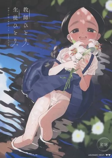オリジナル 教師ひとり、生徒ひとり。 / ろんな / Asunaro Neat．