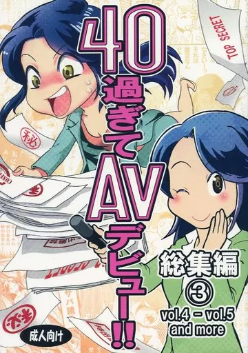 40過ぎてAVデビュー！！総集編3