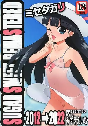オリジナル ミセタガリ SUGAR SWEET REMASTERED / みずきえいむ / こうや堂