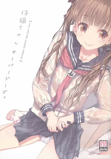 オリジナル 仔猫ちゃんオーバードーズ。【2021 WINTER COMIKE VERSION】 / 古事記王子 / カウンタック