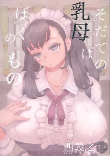 オリジナル そだての乳母はぼくのもの / 西義之 / ナイーブタ