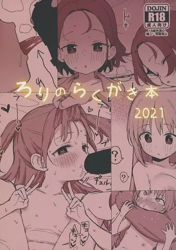 　ろりのらくがき本2021 / ヘルシーマン / 毎日健康生活 ZHOU88823image