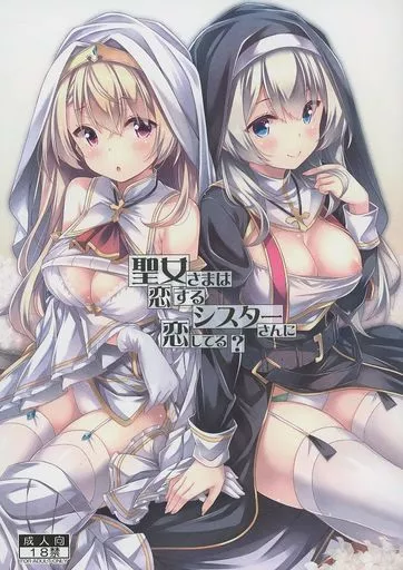 オリジナル 聖女さまは恋するシスターさんに恋してる？ / RYO / 没後