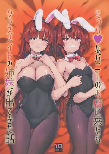 えっちなバニーのお店に来たらクラスメイトの姉妹が出てきた話 – オリジナル