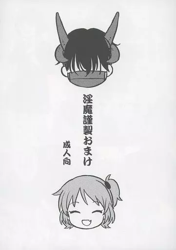 オリジナル 【ペーパー】淫魔謹製おまけ / 関谷あさみ / 不可不可