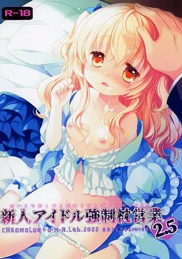 オリジナル 新人アイドル強制枕営業 2．5 / ミヤスリサ / 桜沢いづみ / CHRONOLOG/D・N・A．Lab．