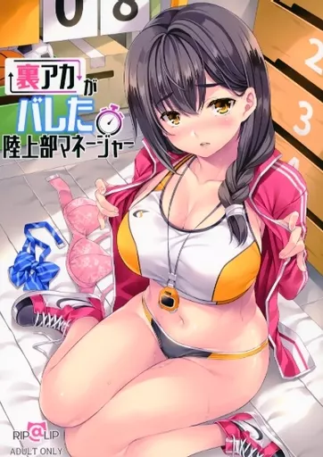 オリジナル 裏アカがバレた陸上部マネージャー / 水原優 / Rip＠Lip