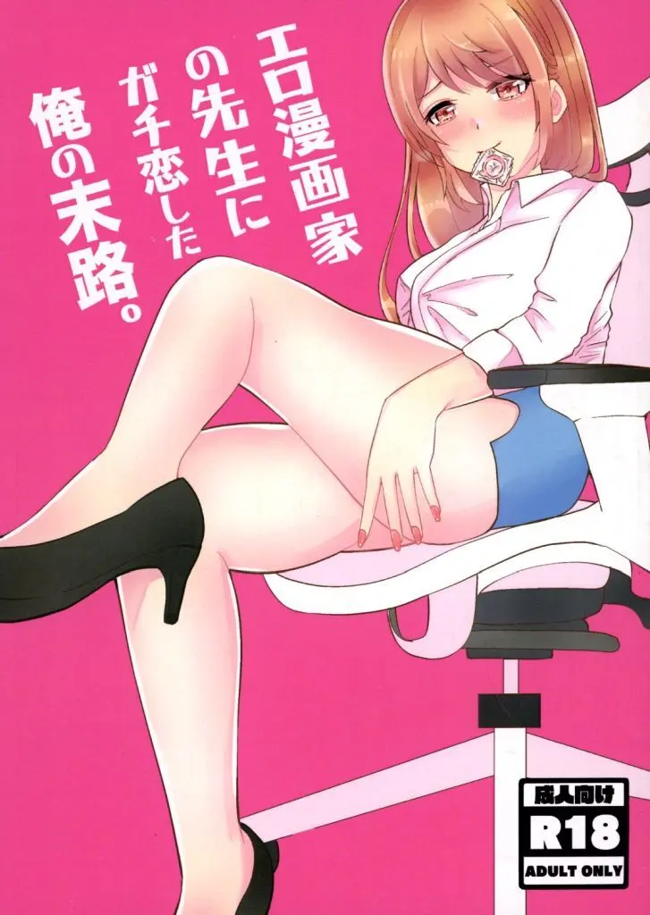 エロ漫画家にガチ恋した俺の末路。 ZHOU89343image